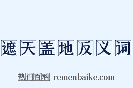 遮天盖地反义词是什么意思的图片